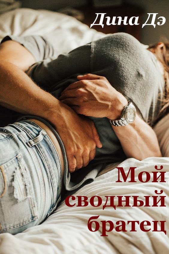 Обложка книги «Мой сводный братец»