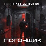 Обложка произведения Погонщик