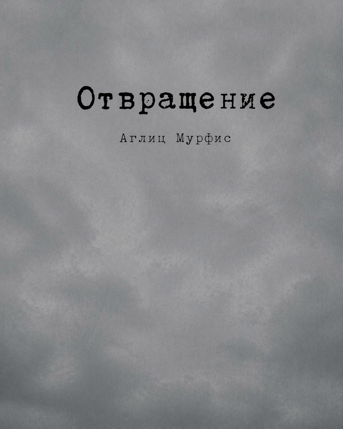 Обложка книги «Отвращение»