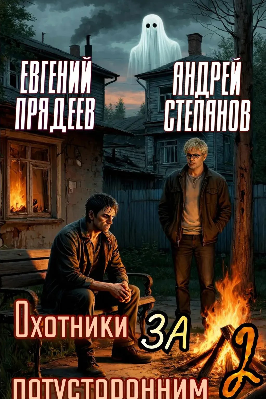 Обложка книги «Охотники за потусторонним. Книга вторая»