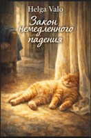 Обложка произведения Закон немедленного падения
