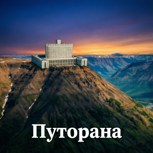 Обложка произведения Путорана