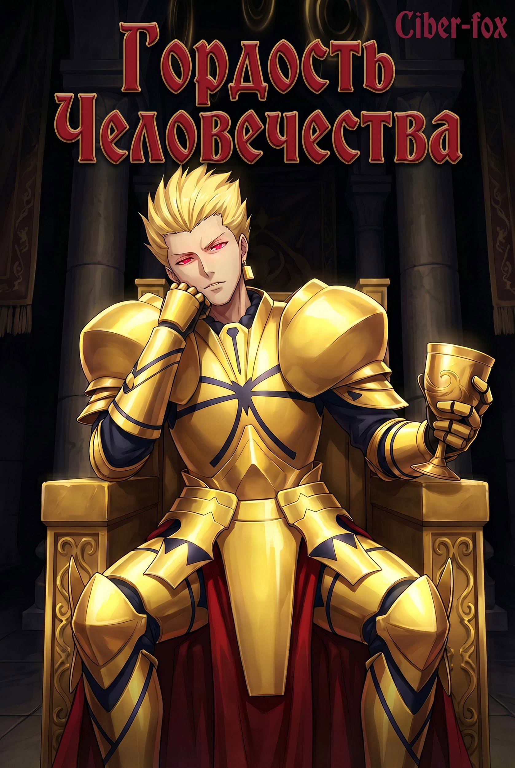 Обложка книги «Гордость Человечества»