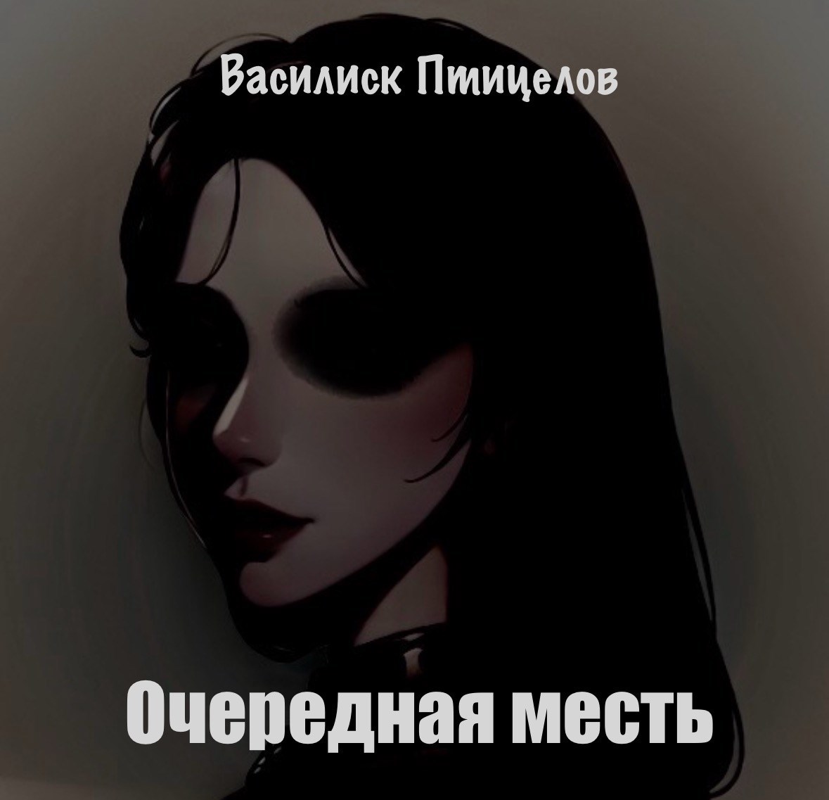 Обложка книги «Очередная месть»