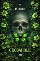 Обложка произведения Скованные