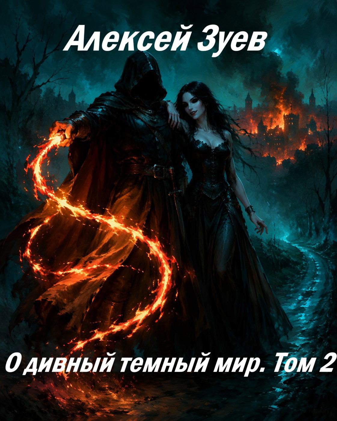 Обложка книги «О дивный темный мир. Том 2»