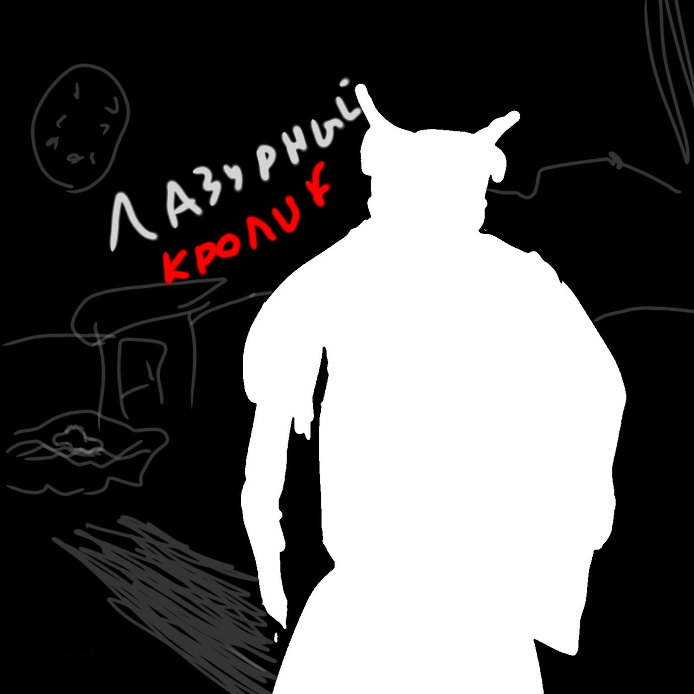 Обложка книги «Лазурный кролик»