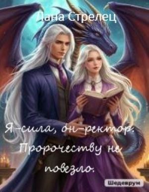 Обложка книги «Я - сила, он - ректор. Пророчеству не повезло.»