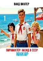 Обложка произведения Порноактёр: назад в СССР. Том 1. ЮНКОР