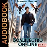 Обложка произведения Волшебство on-line