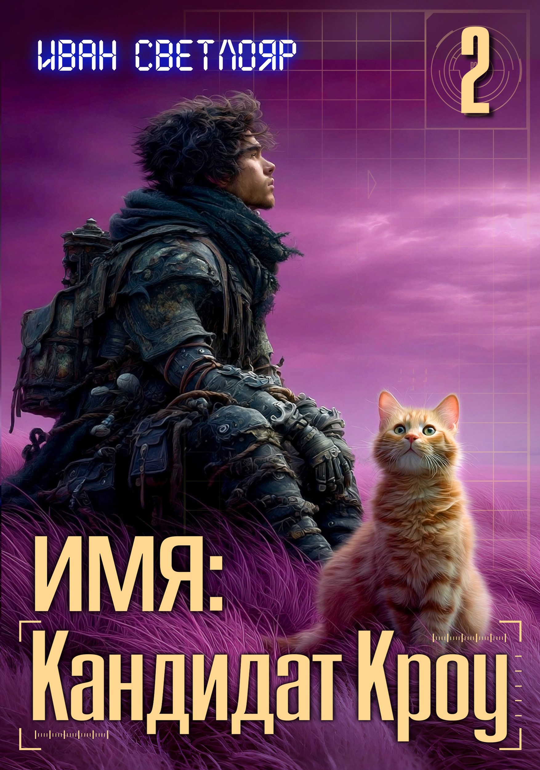 Обложка книги «Имя: Кандидат Кроу 2»