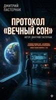 Обложка произведения Протокол «Вечный сон»