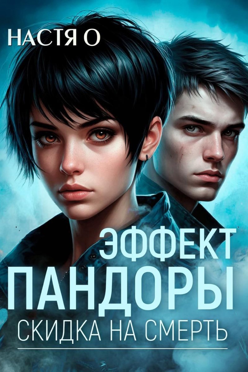 Обложка книги «Эффект Пандоры. Скидка на смерть»