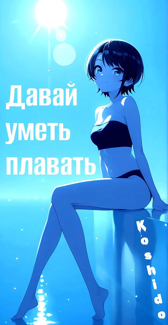 Обложка книги «Давай уметь плавать»