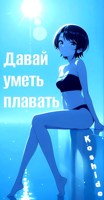 Обложка произведения Давай уметь плавать