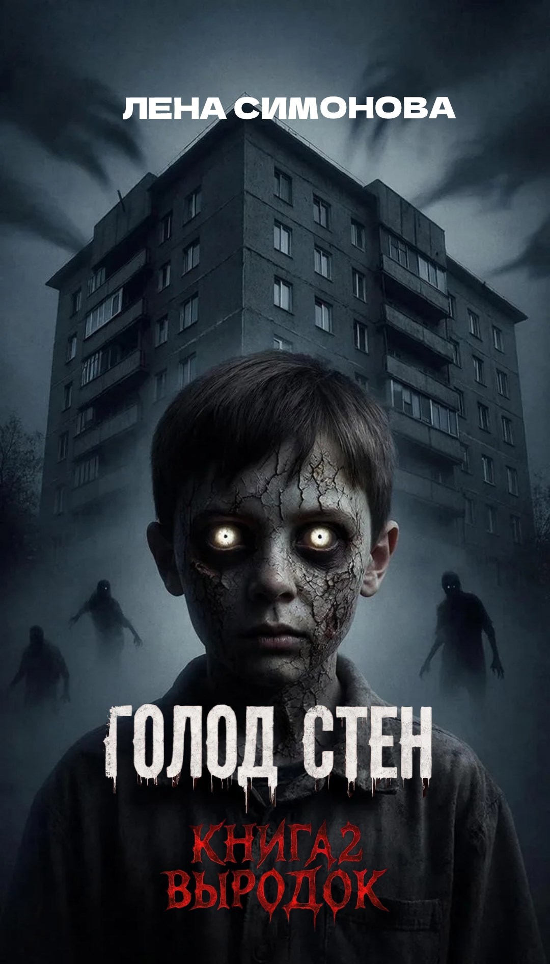 Обложка книги «Голод стен. Книга 2. Выродок»
