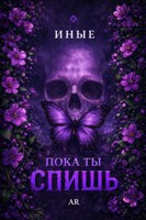 Обложка произведения Пока ты спишь
