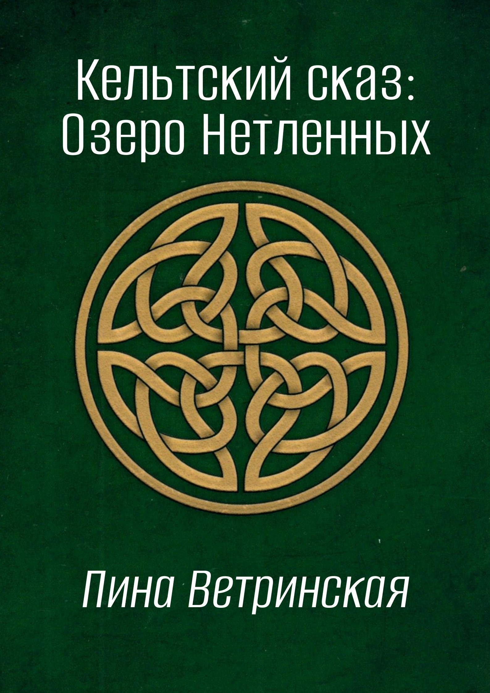 Обложка книги «Кельтский сказ: Озеро Нетленных»