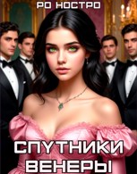 Обложка произведения Спутники Венеры