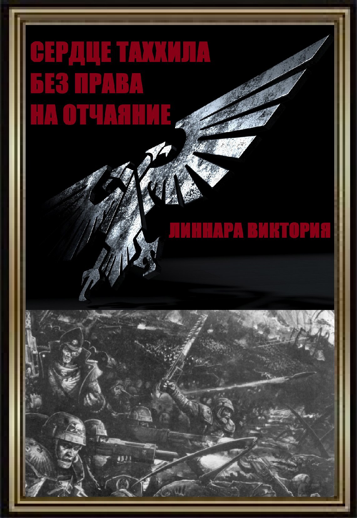 Обложка книги «Сердце Таххила. Без права на отчаяние.»
