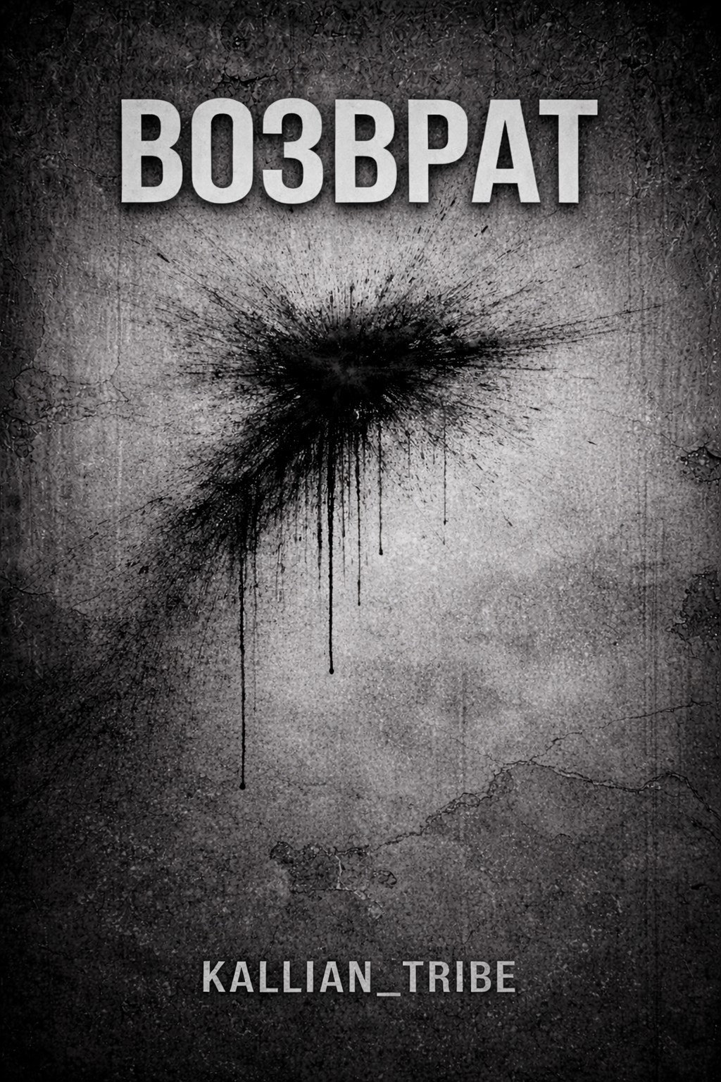 Обложка книги «Возврат»