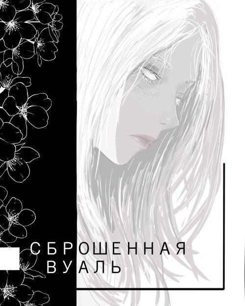 Обложка книги «Сброшенная вуаль»