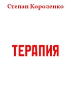 Обложка произведения Терапия
