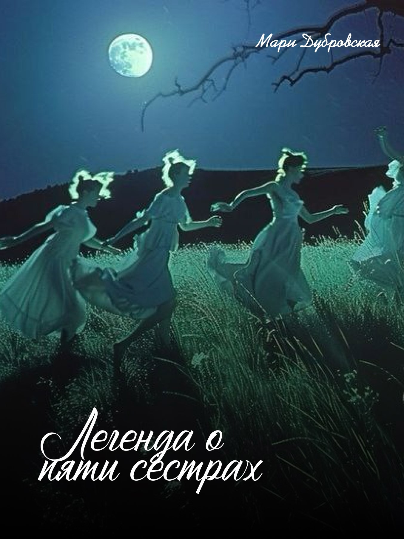 Обложка книги «Легенда о пяти сёстрах»