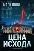 Обложка произведения Цена исхода