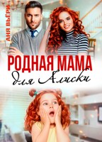 Обложка произведения Родная мама для Алиски