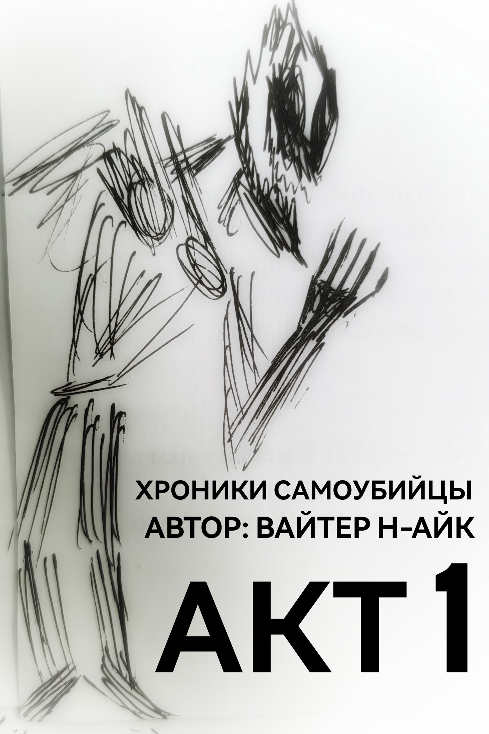 Обложка книги «Хроники самоубийцы. АКТ 1»
