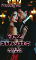 Обложка произведения Магия написанных строк