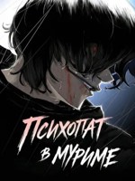 Обложка произведения Психопат в Муриме