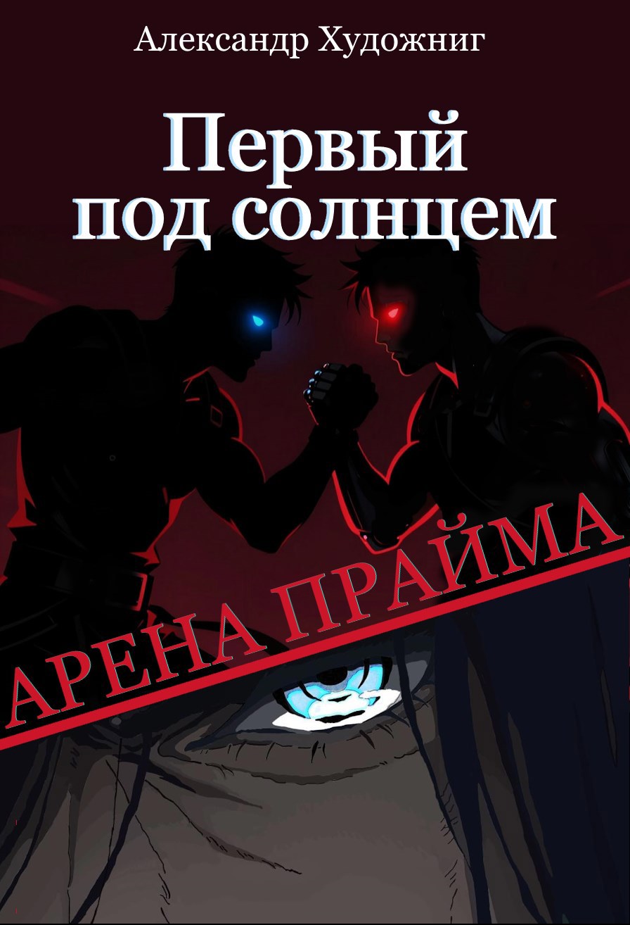 Обложка книги «Арена Прайма: Первый под солнцем»