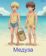 Обложка произведения Медуза