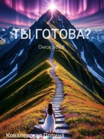 Обложка произведения Ты готова? Ковалевская Полина