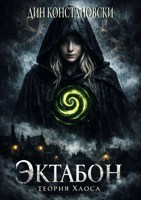 Обложка произведения ЭКТАБОН. Теория хаоса