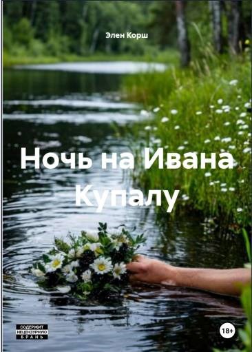 Обложка книги «Ночь на Ивана Купала»