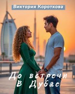 Обложка произведения До встречи в Дубае