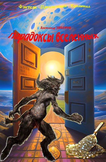 Обложка книги «Парадоксы вселенных»