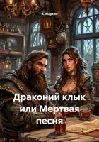 Обложка произведения Драконий клык или Мертвая песня