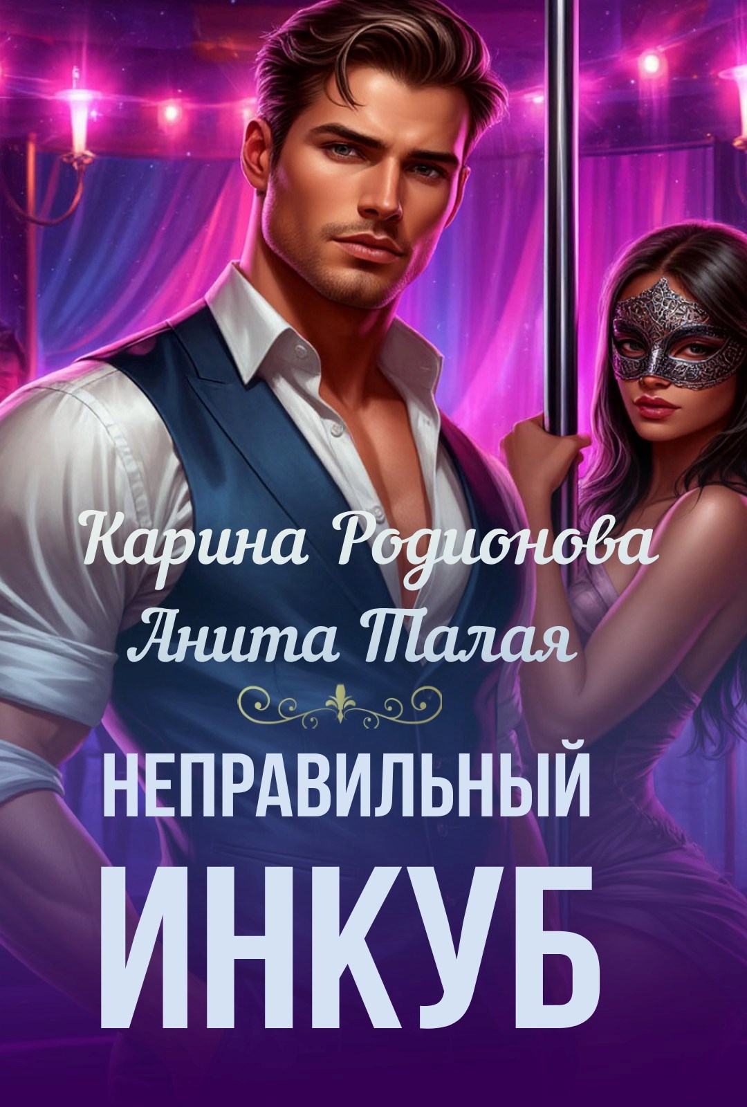 Обложка книги «Неправильный инкуб»