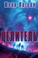 Обложка произведения Целитель