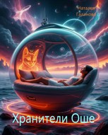 Обложка произведения Хранители Оше