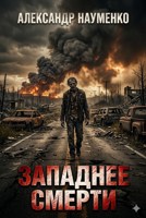 Обложка произведения Западнее смерти
