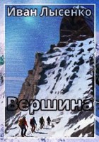 Обложка произведения Вершина