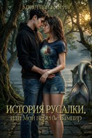 Обложка произведения История русалки, или Мой парень-вампир