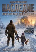 Обложка произведения Адаптация Наследие Книга вторая: Дорога на ЮГ