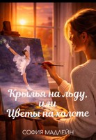 Обложка произведения Крылья на льду, или цветы на холсте