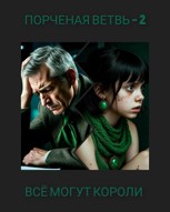 Обложка произведения Порченая ветвь — 2. Все могут короли